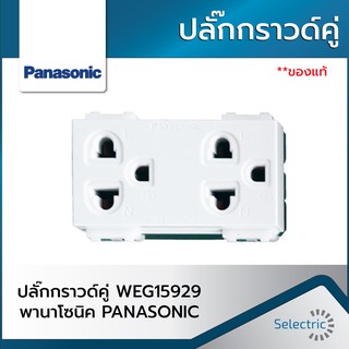 ปลั๊กกราวด์คู่ WEG15929 พานาโซนิค PANASONIC