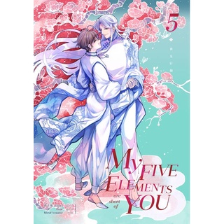 NiyomNiyai (นิยมนิยาย) หนังสือ My Five Elements are short of You ล.5