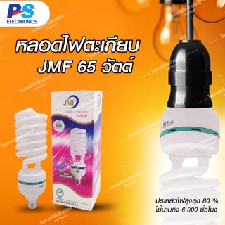 หลอดไฟตะเกียบ JMF 65W พร้อมส่ง!!