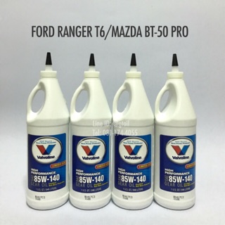 น้ำมันเฟืองท้าย FORD RANGER T6/ BT-50 PRO by Valvoline