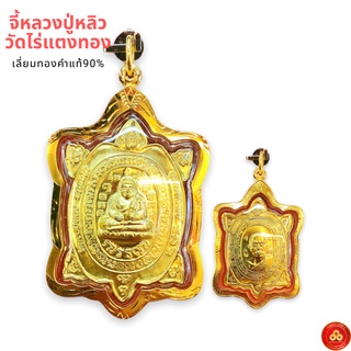 จี้หลวงปู่หลิว รุ่นอุดมทรัพย์60 วัดไร่แตงทอง (สำหรับสร้อย 1บาท) เลี่ยมทองคำแท้90% (กันน้ำ,มีใบรับประกัน)