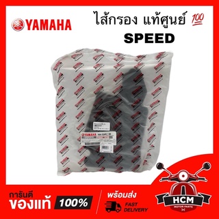 ไส้กรอง SPEED / สปีด แท้ศูนย์ 💯 5NM-E4451-00