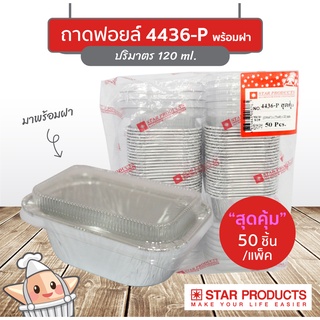 แพ็คสุดคุ้ม 50 ชิ้น ถาดฟอยล์ Star Products  4436-P พร้อมฝา