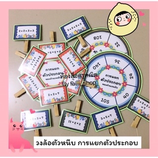 สื่อการสอน วงล้อตัวหนีบ การแยกตัวประกอบ