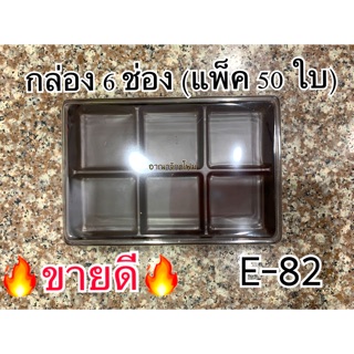 กล่อง6ช่อง (บรรจุ 50ใบ) รหัส P-606