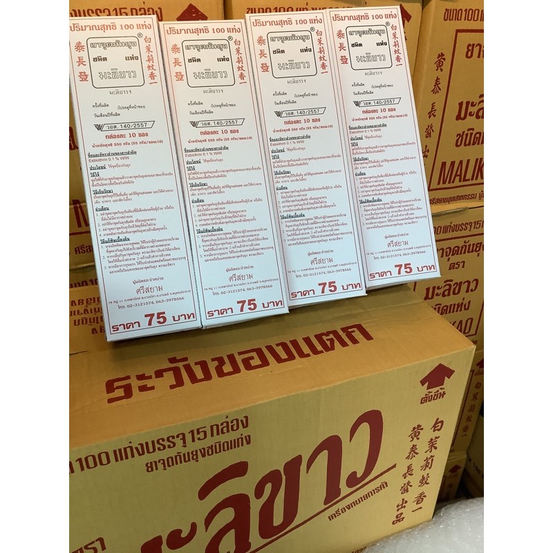 ราคาถูก 100 แท่ง/กล่อง ยากันยุงมะลิขาว แบบแท่ง