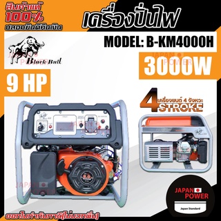 BlackBull เครื่องปั่นไฟ รุ่นB-KM4000H เครื่องยนต์ 9HP 4จังหวะ 3000W  สตาร์ทมือ/สตาร์ทไฟฟ้า เครื่องกำเนิดไฟฟ้า ปั่นไฟ