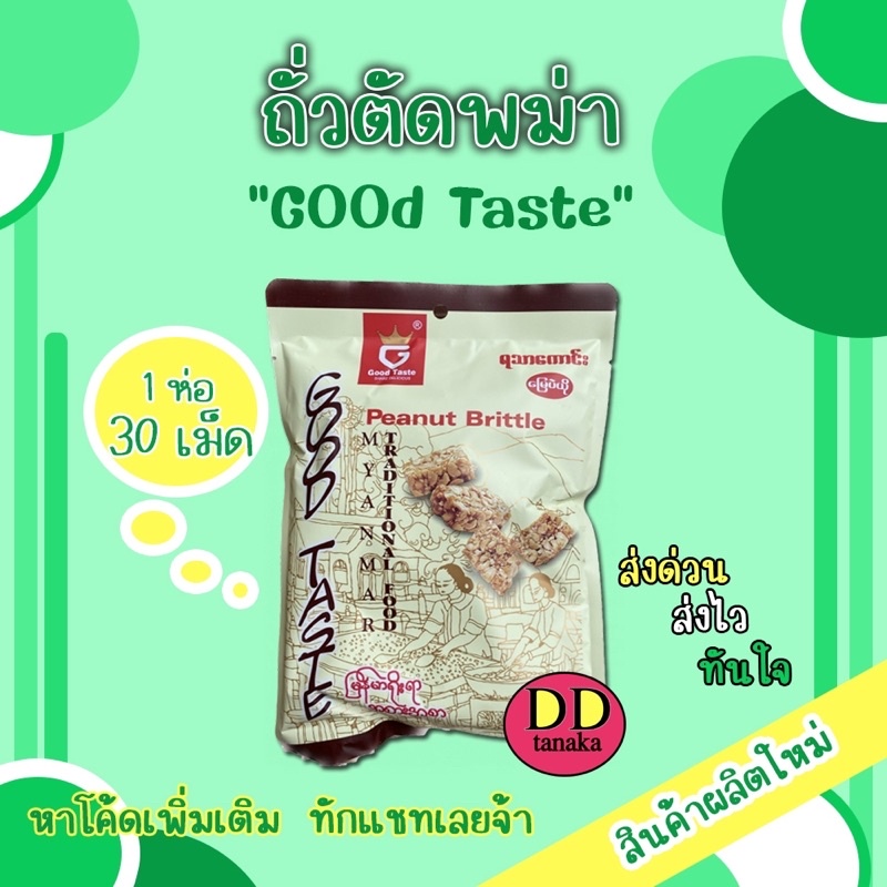 (ส่งFLASH)(มีเก็บปลายทาง)ถั่วพม่า ขนมถั่วตัดพม่า ยี่ห้อ good taste (ถั่วตัด 1 ห่อ)