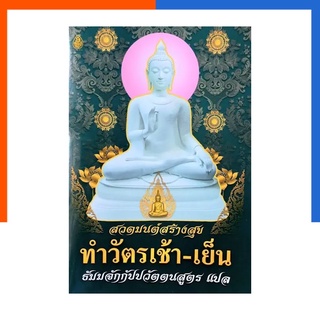 สวดมนต์สร้างสุข ทำวัตรเช้า-เย็น ธัมมจักกัปปวัตตนสูตร แปล หนังสือสวดมนต์ เลี่ยงเชียง US.Station