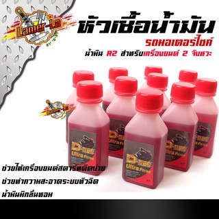 หัวเชื้อน้ำมันเบ็นซิน R2 สำหรับรถ 2 จังหวะ ทุกรุ่น (ขาย 1 ชุด 10 ขวด) (ปริมาณขวดละ 60ml.) น้ำมันมีกลิ่นหอมไม่ฉุน