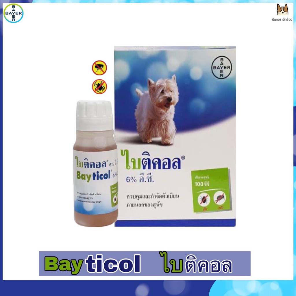 Bayticol ไบติคอล 6% E.C.​ ขนาด​ 100​ ml ควบคุมและกำจัดเห็บ หมัด สุนัข