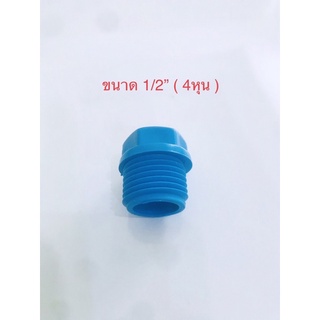 ( 2-10 ชิ้น ) ข้อต่อ พีวีซี อุดเกลียวนอก PVC ขนาด1/2” 4หุน พร้อมส่ง