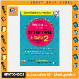 S-หนังสือ ภาษาจีนระดับต้น 2 (ฉบับปรับปรุง) +MP3 ตำราเรียนภาษาจีน เพื่อคนไทยโดยเฉพาะ