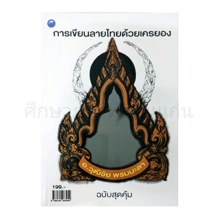 หนังสือการเขียนลายไทยด้วยเครยอง ฉบับสุดคุ้ม