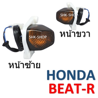 (34)ชุดไฟเลี้ยวหน้า HONDA BEAT-R - ฮอนด้า บีท-อาร์ ไฟเลี้ยว มอเตอร์ไซค์