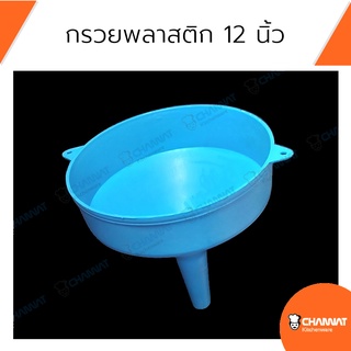 กรวยพลาสติกสำหรับกรอกของเหลว น้ำ น้ำมัน กรวยขนาดใหญ่กว้าง 12 นิ้ว