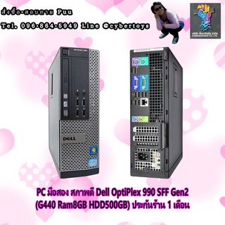 PC มือสอง สภาพดี Dell OptiPlex 990 SFF Gen2 (G440 Ram8GB HDD500GB) ประกันร้าน 1 เดือน