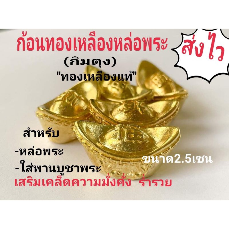 กิมตุง(ทองเหลืองแท้)สำหรับนำไปหล่อพระ หรือใส่พานบูชาพระ