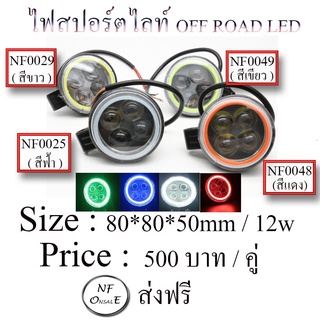 ไฟสปอตร์ตไลท์ OFF ROAD LED ขนาด 80*80*50mm / 12w