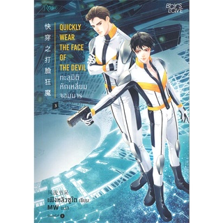 หนังสือ   ทะลุมิติหักเหลี่ยมจอมมาร เล่ม 3 สินค้ามือหนึ่งพร้อมส่ง