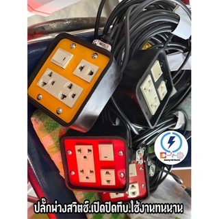 ปลั๊กพ่วงกันกระแทกอย่างดี มีสวิตช์เปิดปิดควบคุมอย่างดีได้มาตรฐาน✅ 50ซม -45เมตร