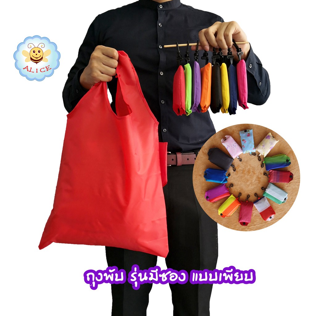 ถุงพับรุ่นมีซอง ลดโลกร้อน ถุงช็อปปิ้ง shopping bag alicdolly