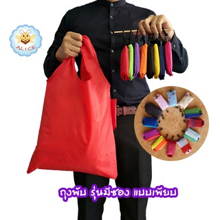 ถุงพับรุ่นมีซอง ถุงพับลดโลกร้อน ถุงพับ ถุงช็อปปิ้ง shopping bag  alicdolly