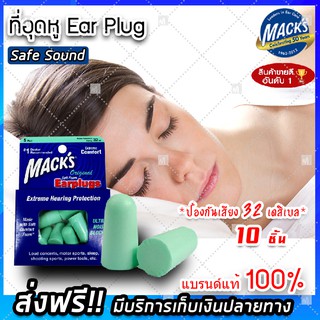 (ส่งฟรีของแท้ 100%) EAR PLUG macks 5 pairs (Safe Sound) 5 คู่ 10 ชิ้น โฟมอุดหู ปลั๊กอุดหู ปลั๊กอุดหูกันเสียง ปลั๊กอุดหู