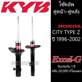 KYB CITY TYPE Z  ปี 1996-2002 คู่หน้า-คู่หลัง KAYABA รุ่น Excel-G ราคาต่อ 1คู่