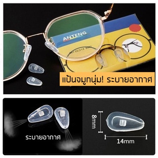 Nose Anti Slip silicone แป้นจมูกแว่น ซิลิโคนแว่น ไม่เจ็บจมูก นุ่ม ไม่กดทับ