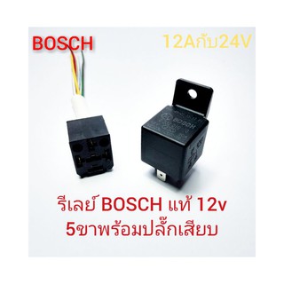 BOSCH แท้ รีเรย์ 5 ขา รีเลย์ 5 ขา 12V และ 24V (เลือกได้)พร้อมปลั๊ก