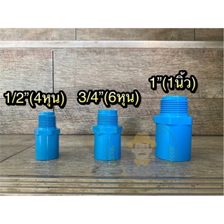 ข้อต่อตรงเกลียวนอก ขนาด 4หุน,6หุน,1นิ้ว ข้อต่อพีวีซี(PVC)