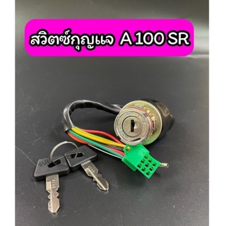 สวิตซ์กุญแจ A100SR เกรดA