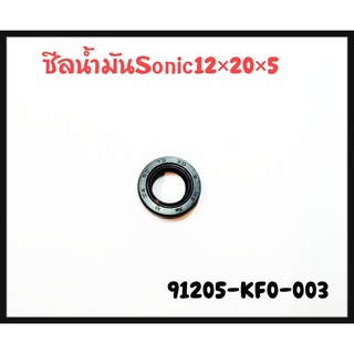 ซีลปั้มน้ำ 12x20x5(ARAI) SONIC CBR250 แท้ศูนย์ 91205-KF0-003