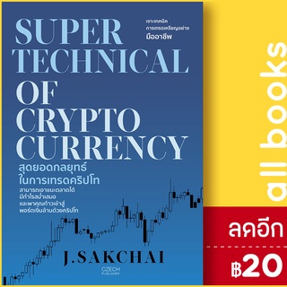 SUPER TECHNICAL OF CRYPTOCURRENCY สุดยอดกลยุทธ์ในการเทรดคริปโท | เช็ก J.SAKCHAI