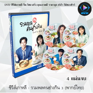 ซีรีส์เกาหลี รวมพลคนช่างกิน ปี3 (Lets Eat 3) : 4 แผ่นจบ (พากย์ไทย)