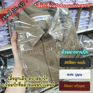 เสื้อลูกเสือ พร้อมปักชื่อ ตราสมาร์ท พร้อมส่ง เบอร์ 34-52 (ถ้าปักชื่อไม่รับชำระปลายทางนะคะ)