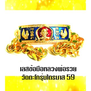 หลวงพ่อรวย ปาสาทิโก เลสข้อมือลงยา  ยาว 8 นิ้ว จัดส่งพร้อมกล่อง