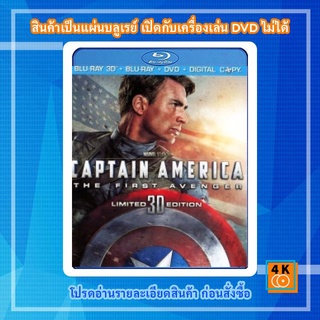 หนังแผ่น Bluray Captain America: The First Avenger (2011) กัปตัน อเมริกา อเวนเจอร์ที่ 1 (3D) การ์ตูน FullHD 1080p