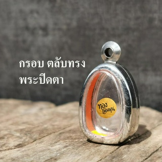 กรอบพระ ทรงพระปิดตา 2.3x1.5 แบบเรียบและลายไทย กรอบพระเครื่อง กรอบพระสำเร็จ