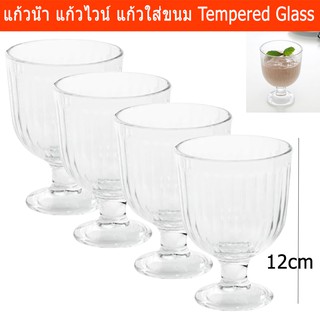 แก้วน้ำ แก้วไวน์ ถ้วยใส่ขนม ทำจากกระจกนิรภัย ขนาด280มล.(4ใบ)Tempered Clear Glass for Water Dessert 280ml. (4 units)