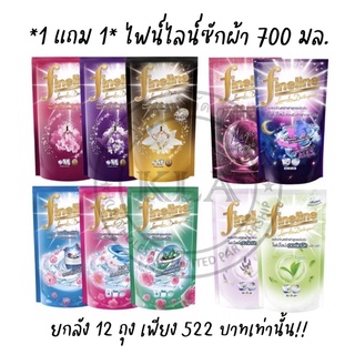 *1 แถม 1* (45บาท/ถุง) Fineline ไฟน์ไลน์ ซักผ้า ขนาด 650-700 มล. (ค่าส่ง 35 บาท+)