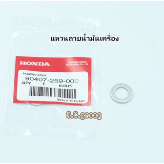 แหวนรองน๊อตถ่ายน้ำมันเครื่อง Honda แท้ จำนวน 1 วง