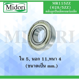 MR115ZZ ( L-1150ZZ ) ตลับลูกปืนเม็ดกลมร่องลึก ขนาด ใน 5 นอก 11 หนา 4 มม. MINIATURE BALL BEARING