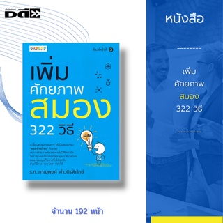 หนังสือ เพิ่มศักยภาพสมอง 322 วิธี : จะช่วยให้คุณค้นพบศักยภาพที่แท้จริงของสมอง ช่วยพัฒนาและเพิ่มประสิทธิภาพในการทำงาน