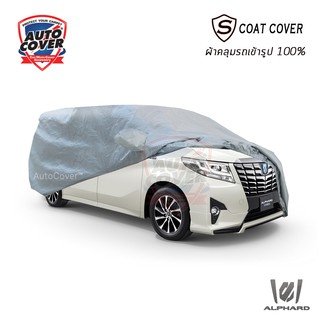 ผ้าคลุมรถเข้ารูป TOYOTA ALPHARD ปี 2018-2023 ผ้าคลุมรถกันน้ำ กันแดด กันรอยขนแมว ผ้าคลุมรถเข้ารูปรุ่น S-Coat
