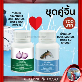 น้ำมันปลา 500มก การ์ลิซีน . กิฟฟารีน ลดความดัน ไขมันในเลือด ไตรกลีเซอไรด์ Fish Oil Garlicine Giffarine ส่งฟรี