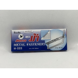 ลิ้นแฟ้มเหล็กสีเงิน ตราม้า H-222 METAL FASTENERS (50ชุด/กล่อง)