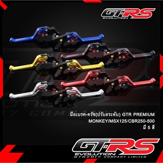 มือเบรค-ครัช(ปรับ6ระดับ) GTR PREMIUM MONKEY/MSX125/CBR250-500