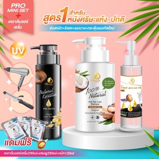 Mini Set AG (Argan Oil)+เคราตินแฮร์เซรั่ม ผมร่วง-ผมบาง สูตร1 [แชมพู+ออยล์+เคราตินแฮร์เซรั่ม]